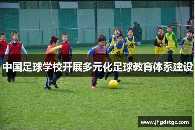 中国足球学校开展多元化足球教育体系建设