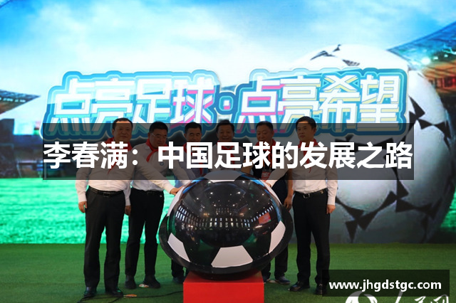 李春满：中国足球的发展之路